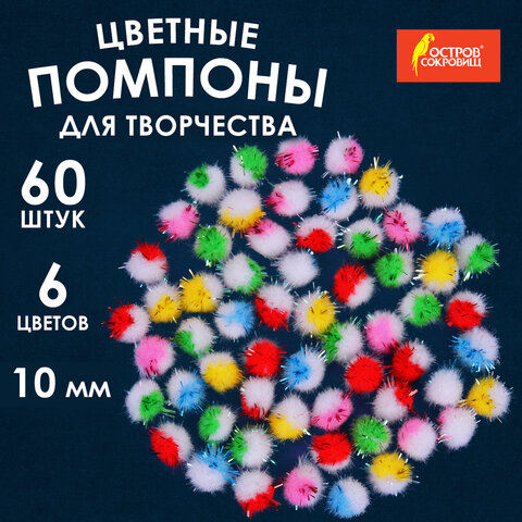 Помпоны для творчества, многоцветные, блестящие, 10 мм, 60 шт., ОСТРОВ СОКРОВИЩ, 661433 - фото 4