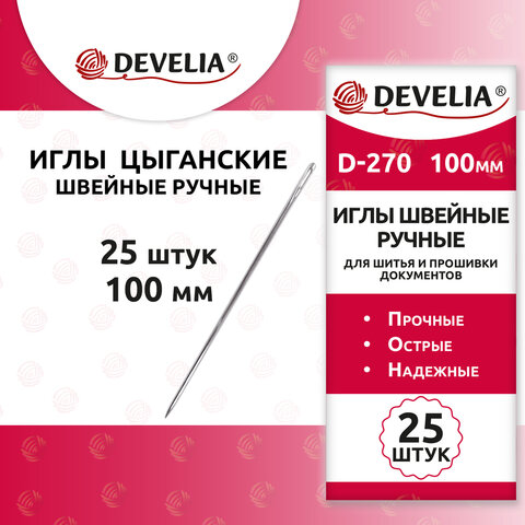 Иглы для шитья и прошивки документов D-270 ручные (цыганские), длина 100 мм, 25 штук, DEVELIA (ДЕВЕЛИЯ), 700394 - фото 5