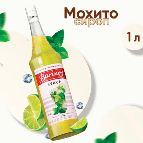 Сироп BARINOFF "Мохито", 1 л, стеклянная бутылка, 1069 - фото 1