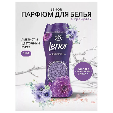Кондиционер для белья в гранулах 210 г, LENOR "Ametista & Bouquet Florito", цветочный букет - фото 6
