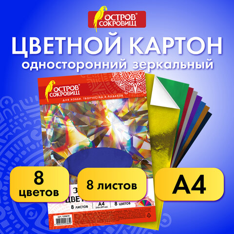 Картон цветной, А4, ЗЕРКАЛЬНЫЙ, 8 листов 8 цветов, 180 г/м2, ОСТРОВ СОКРОВИЩ, 210х297 мм, 129879 - фото 6