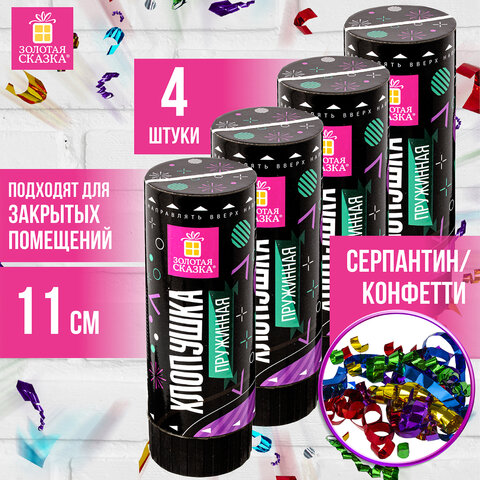 Хлопушка пружинная ЗОЛОТАЯ СКАЗКА НАБОР 4 шт., 11 см, фольга, серпантин/конфетти, ассорти, 591469 - фото 6
