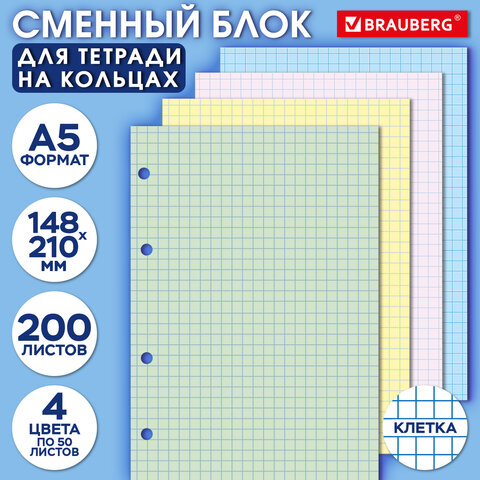 Сменный блок для тетради на кольцах, А5, 200 л., BRAUBERG, 4 цвета по 50 листов, 401661 - фото 5