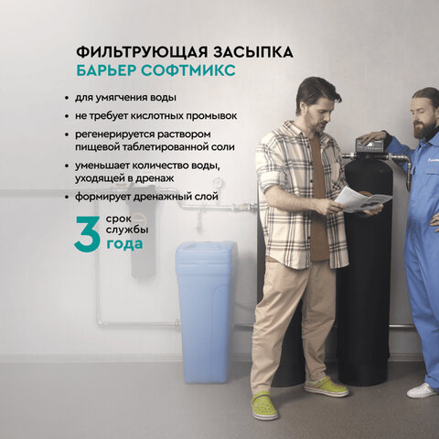 Фильтрующий материал БАРЬЕР "СОФТМИКС", 12,5 л, для комплексной системы очистки воды "Силкер", С204303 - фото 4