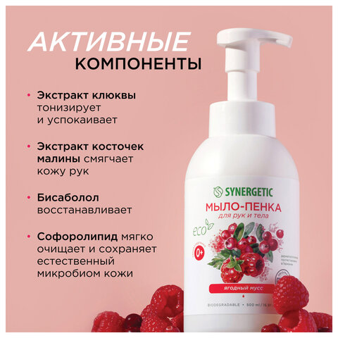 Мыло-пенка гипоаллергенное для рук и тела 500 мл, SYNERGETIC "Ягодный мусс", дозатор, 105006 - фото 5