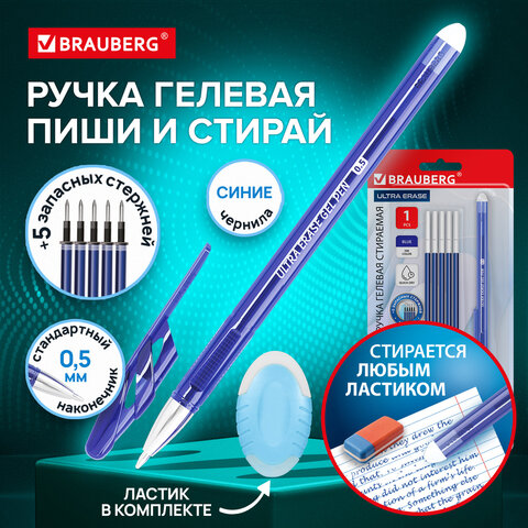 Ручка стираемая гелевая + 5 стержней + ластик, BRAUBERG "ULTRA ERASE", СИНЯЯ, стандартный наконечник 0,5 мм, линия письма 0,35 мм, 144277 - фото 3