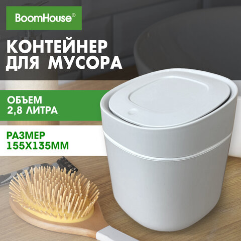 Контейнер, урна, ведерко для мусора с микролифтом НАСТОЛЬНОЕ, 2,8 л, 155х135 мм, серый, BOOMHOUSE (БУМХАУС), 238899 - фото 10