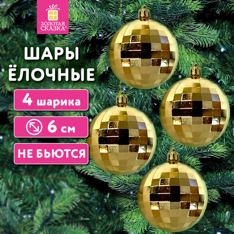 Украшение ёлочное 4 шт., 6 см, в форме ДИСКО-ШАРА, пластик, золотистый, ЗОЛОТАЯ СКАЗКА, 592484 - фото 5
