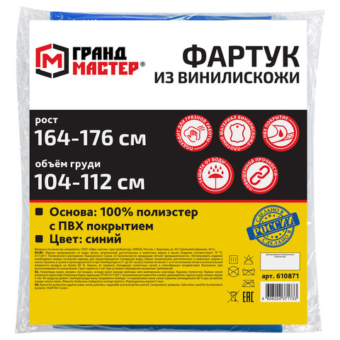 Фартук защитный из винилискожи КЩС, объем груди 104-112, рост 164-176, синий, ГРАНДМАСТЕР, 610871 - фото 8