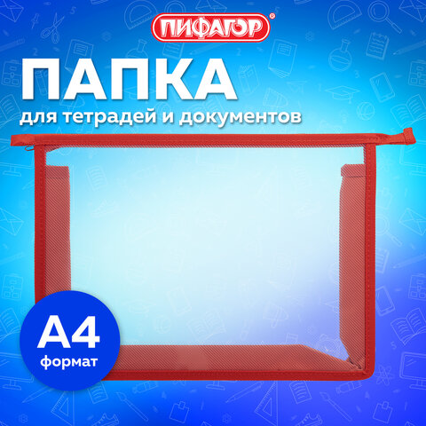 Папка для тетрадей А4 ПИФАГОР, пластик, молния сверху, прозрачная, красный, 272108 - фото 6