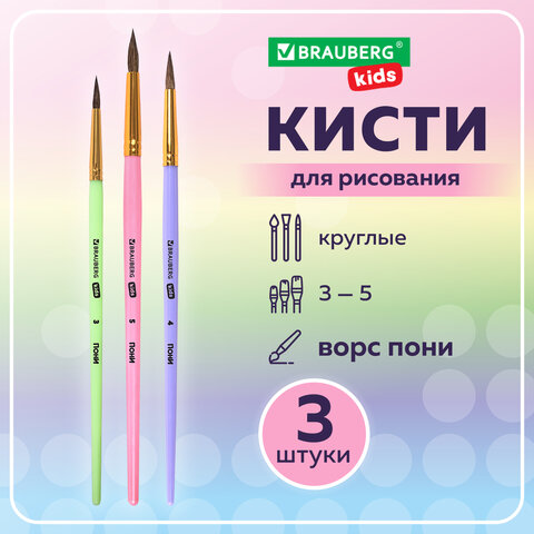 Кисти ПОНИ набор 3 шт. (круглые № 3, 4, 5), блистер, BRAUBERG KIDS, 201074 - фото 8