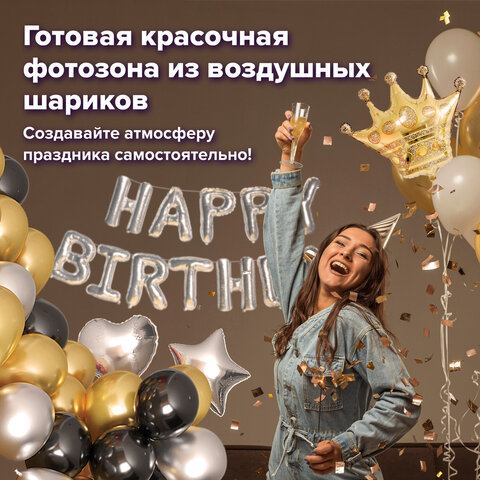 Шары воздушные НАБОР ДЛЯ ДЕКОРА "Happy Birthday", 52 шара, серебро/золото/черный, BRAUBERG, 591898 - фото 19