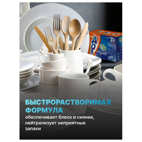 Таблетки для посудомоечных машин 25 шт., AOS 7 в 1 "Crystal Complete", 362-5 - фото 8