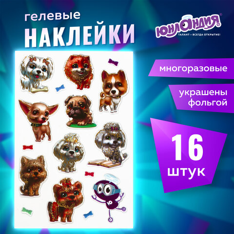 Наклейки гелевые "Собачки", многоразовые, с тиснением фольгой, 10х15 см, ЮНЛАНДИЯ, 661818 - фото 5