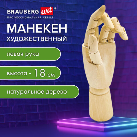 Манекен художественный "РУКА" левая, высота 18 см, дерево, BRAUBERG ART CLASSIC, 192516 - фото 12