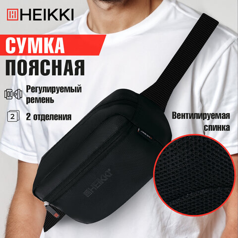 Сумка на пояс HEIKKI RIO (ХЕЙКИ) регулируемый ремень, черная, 28х16х9 см, 273886 - фото 13