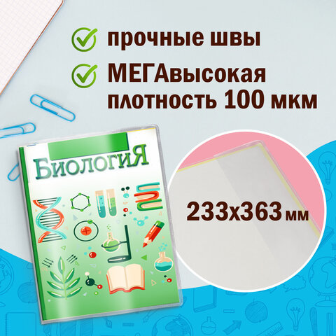 Обложки ПВХ для учебников старших классов МАЛОГО ФОРМАТА, КОМПЛЕКТ 5 шт., ПЛОТНЫЕ, 100 мкм, 233х363 мм, прозрачные, ПИФАГОР, 227483 - фото 7