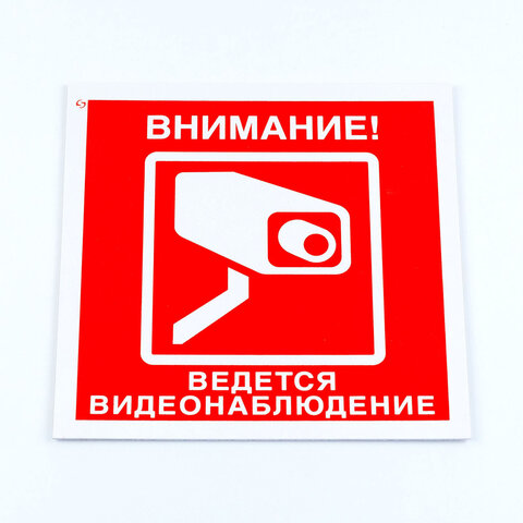 Знак вспомогательный "Внимание! Ведется видеонаблюдение", КОМПЛЕКТ 3 шт., 200х200х2 мм, пластик, V40-01 - фото 1