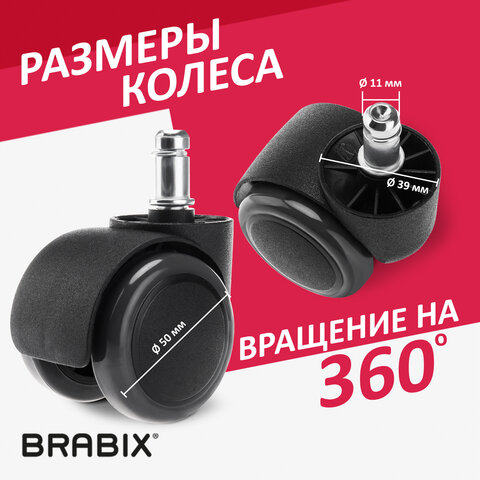 Колеса (ролики) BRABIX для кресла, прорезиненные, КОМПЛЕКТ 5 шт., шток d 11 мм, черные, в коробе, 532009 - фото 10