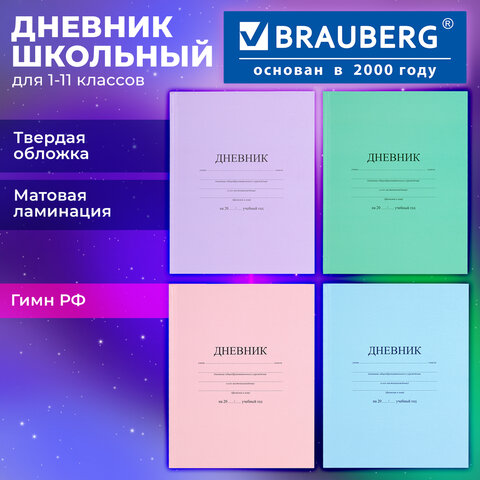 Дневник 1-11 класс 40 л., твердый, BRAUBERG, матовая ламинация, АССОРТИ, 107165 - фото 15