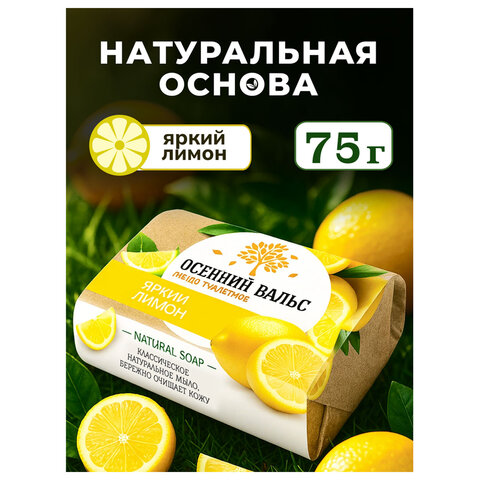 Мыло туалетное 75 г, "Осенний вальс" (Нэфис Косметикс), "Лимон", 375-2 - фото 2