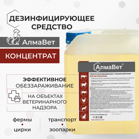 Средство дезинфицирующее для ветеринарии 5 л, АЛМАВЕТ, концентрат, АЛВЕТ-8001 - фото 2