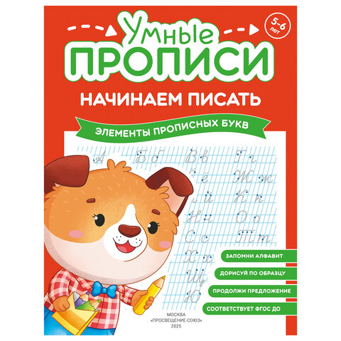 Прописи "Умные прописи НАЧИНАЕМ ПИСАТЬ", 5+, КОМПЛЕКТ 4 шт., 32 стр., 170x220 мм, ПРОСВЕЩЕНИЕ, 0411-01, 90-0411-01 - фото 2
