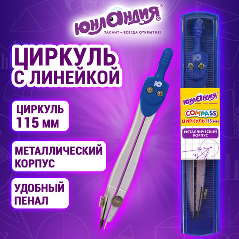 Циркуль ЮНЛАНДИЯ, 115 мм, пластиковый пенал с линейкой, 210940 - фото 8