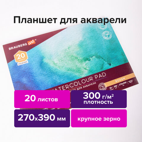 Папка для акварели/планшет, 300 г/м2, 270х390 мм, склейка, крупное зерно, 20 л., BRAUBERG ART PREMIERE, 113250 - фото 3