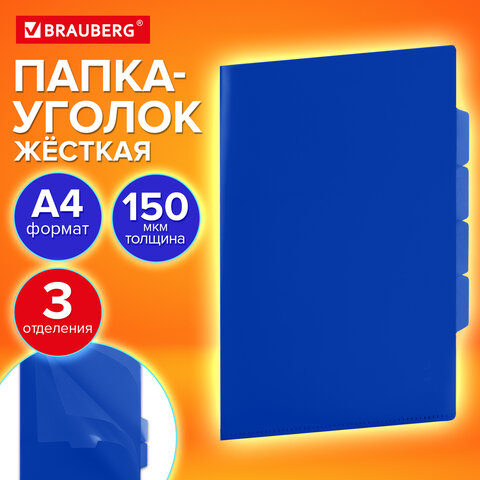 Папка-уголок 3 отделения, жесткая, непрозрачная, А4, BRAUBERG "SPECIAL", синяя, 0,15 мм, 273063 - фото 9