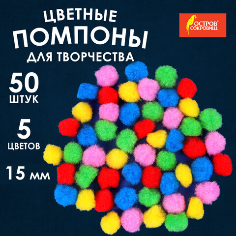 Помпоны для творчества, 5 цветов, 15 мм, 50 шт., ОСТРОВ СОКРОВИЩ, 661426 - фото 5