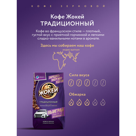 Кофе в зернах ЖОКЕЙ "Традиционный", 800 г, 1975-06 - фото 4
