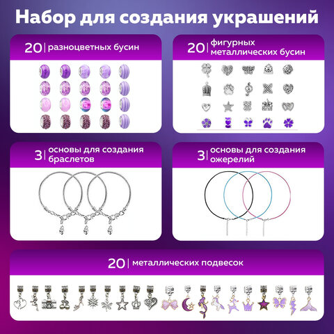 Набор для создания бижутерии и украшений 66 элементов Аметист в пластиковом боксе, бусины, шармы, BRAUBERG KIDS, 665295 - фото 16