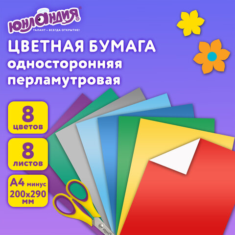 Цветная бумага А4 МЕЛОВАННАЯ ПЕРЛАМУТРОВАЯ, 8 листов 8 цветов, в папке, ЮНЛАНДИЯ, 200х290 мм, "ПОПУГАЙ", 111325 - фото 9