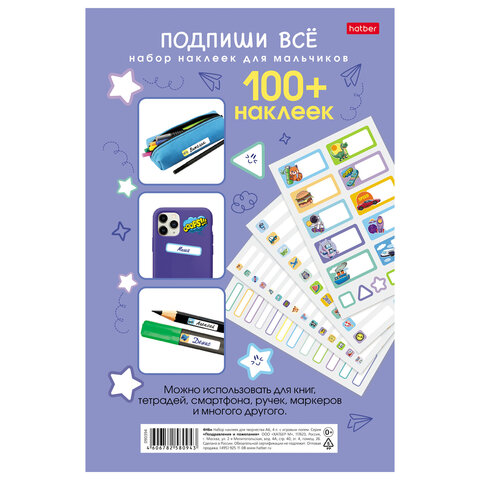 Наклейки бумажные для маркировки ПОДПИШУ ВСЕ для мальчиков, НАБОР 4 листа А5, 113 наклеек, HATBER - фото 9
