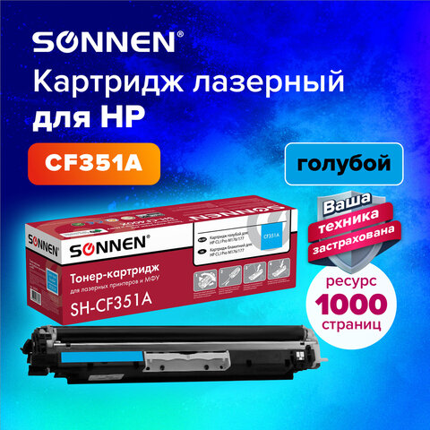 Картридж лазерный SONNEN (SH-CF351A) для HP CLJ Pro M176/177 ВЫСШЕЕ КАЧЕСТВО, голубой, 1000 страниц, 363951 - фото 5