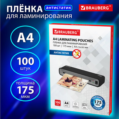 Пленки-заготовки для ламинирования АНТИСТАТИК, А4, КОМПЛЕКТ 100 шт., 175 мкм, BRAUBERG, 531795 - фото 8