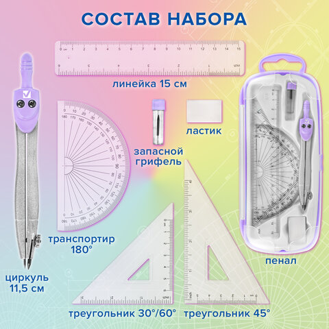 Готовальня BRAUBERG SCHOOL KIT, 8 предметов, циркуль 115 мм, чертежные принадлежности, лавандовый цвет, 210703 - фото 14
