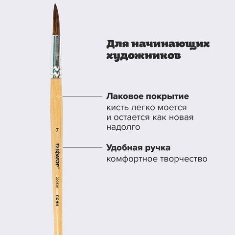Кисть ПИФАГОР, ПОНИ, круглая, № 7, деревянная лакированная ручка, колпачок, пакет с подвесом, 200836 - фото 9
