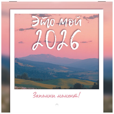 Календарь настенный перекидной 2026 г., BRAUBERG, 12 листов, 21,4х21,4 см, МИНИ, "Это твой 2026", 116944 - фото 1