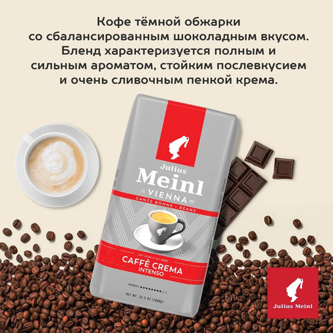 Кофе в зернах JULIUS MEINL "Caffe Crema Intenso Trend Collection", 1000 г, ИТАЛИЯ, 89535 - фото 2