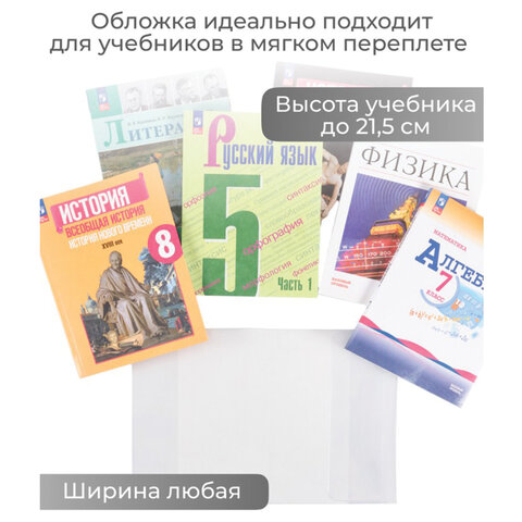 Обложка ПВХ со штрихкодом для учебников в мягком переплете, ПЛОТНАЯ, 110 мкм, 217х425 мм, универсальная, ДПС, 1233.1, 1233,1 - фото 7