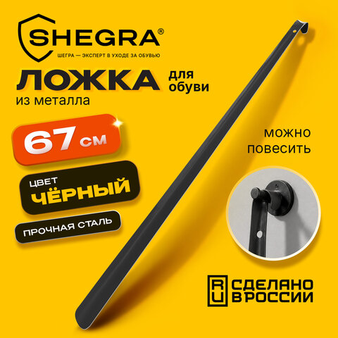 Ложка (рожок) для обуви с крючком МЕТАЛЛИЧЕСКАЯ 67 см, ЧЕРНЫЙ, SHEGRA (ШЕГРА), LUXE, 702512 - фото 1