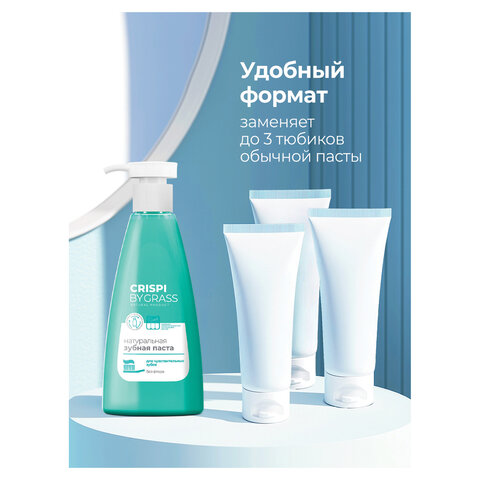Зубная паста 250 мл, CRISPI by GRASS, "Для чувствительных зубов", без фтора, дозатор, 125723 - фото 5