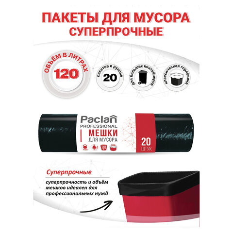 Мешки для мусора 120 л, черные, 20 шт., ПВД, 40 мкм, 70х110 см, PACLAN Professional "Особо прочные", 402002 - фото 2