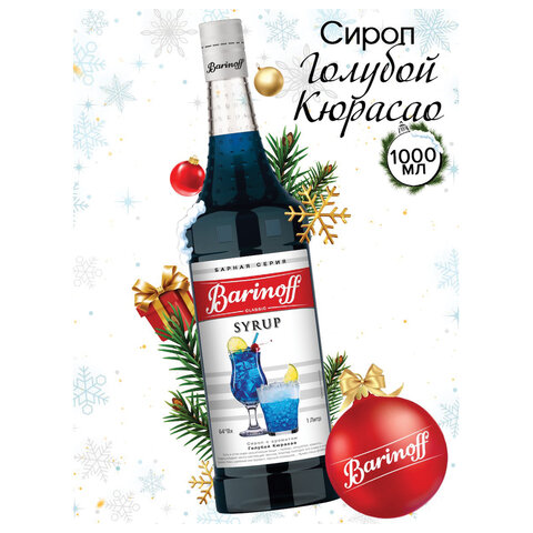 Сироп BARINOFF "Голубой кюрасао", 1 л, стеклянная бутылка, 1070 - фото 7
