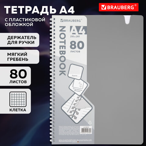 Тетрадь обложка пластик, А4 80 л., гребень мягкий, вырубка для ручки, клетка, BRAUBERG, серый, 405372 - фото 9
