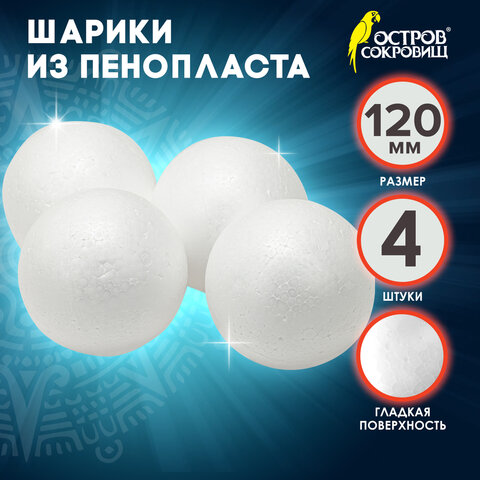 Шары из пенопласта, 120 мм, 4 шт., ОСТРОВ СОКРОВИЩ, 665370 - фото 4