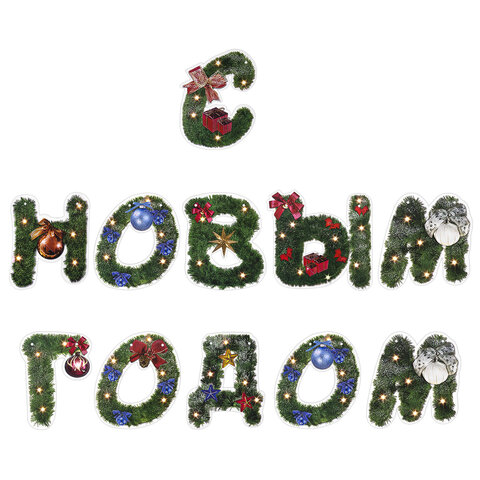 Гирлянда новогодняя "С Новым Годом", 11 букв, 10х15 см, картон, 2 м лента, ЗОЛОТАЯ СКАЗКА, 592586 - фото 2