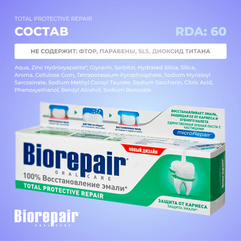 Зубная паста 75 мл BIOREPAIR "Total repair", комплексная защита, ИТАЛИЯ, GA1730600 - фото 6